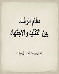 مقام الرشاد بين التقليد والاجتهاد